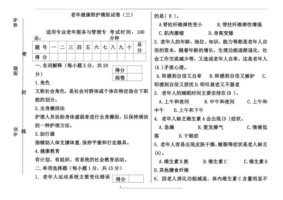 老年健康-照护模拟试卷三.docx_第1页