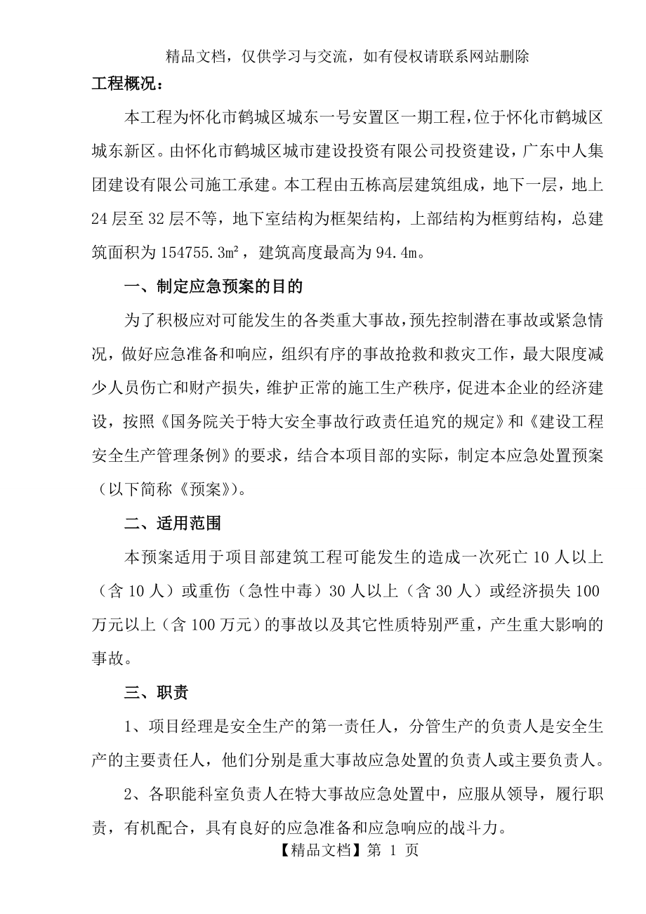 施工现场应急预案专项施工方案..doc_第1页