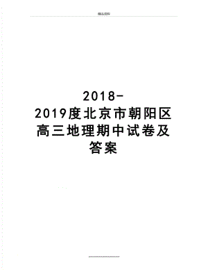 最新-2019度北京市朝阳区高三地理期中试卷及答案.doc