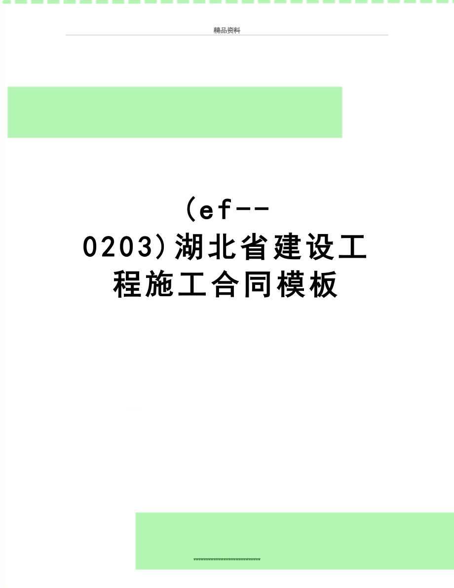 最新(ef--0203)湖北省建设工程施工合同模板.doc_第1页