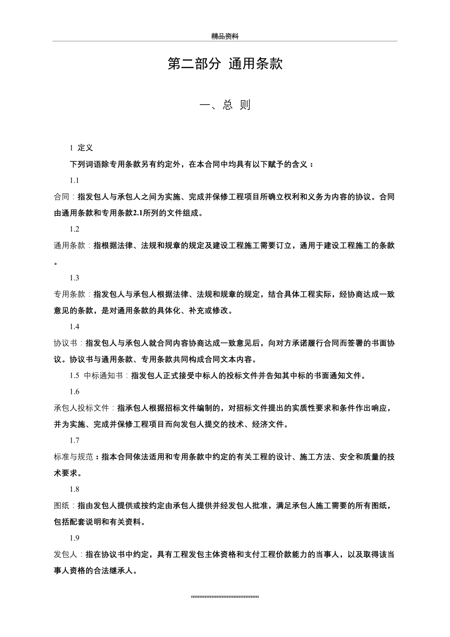 最新(ef--0203)湖北省建设工程施工合同模板.doc_第2页