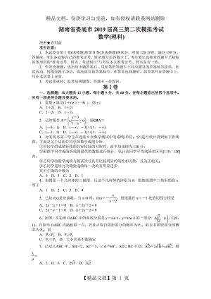 湖南省娄底市届高三第二次模拟考试(理数).doc