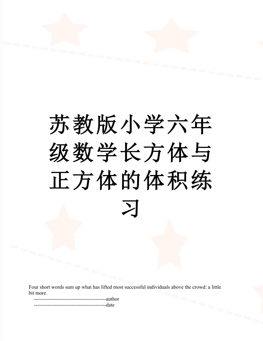 苏教版小学六年级数学长方体与正方体的体积练习.doc_第1页