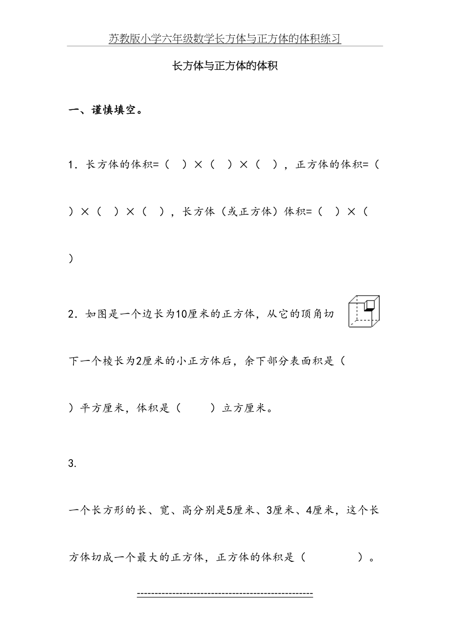 苏教版小学六年级数学长方体与正方体的体积练习.doc_第2页