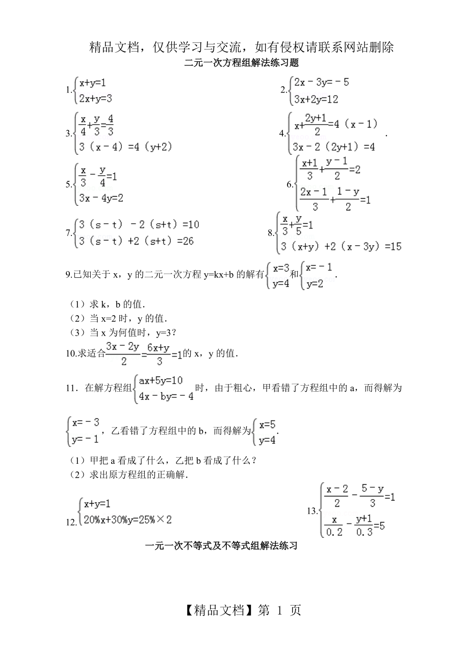 方程组不等式组实数计算练习.doc_第1页