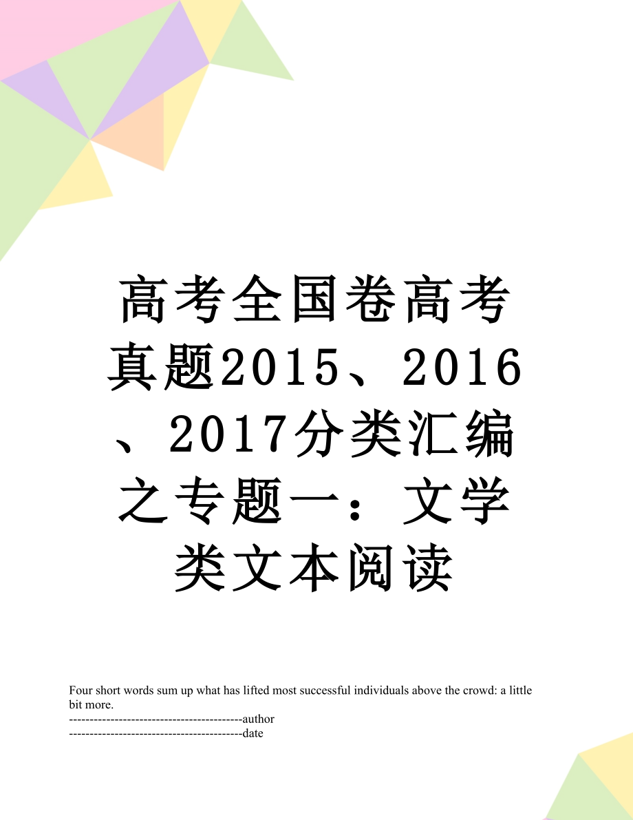 高考全国卷高考真题、2016、2017分类汇编之专题一：文学类文本阅读.docx_第1页