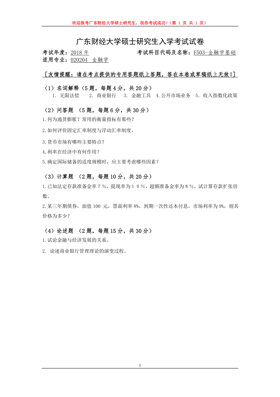 2018年广东财经大学考研专业课试题F503金融学基础.doc_第1页