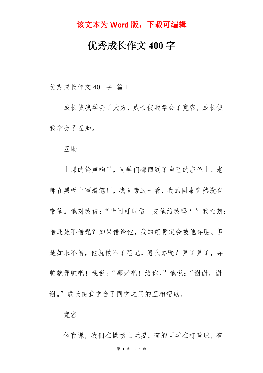 优秀成长作文400字.docx_第1页