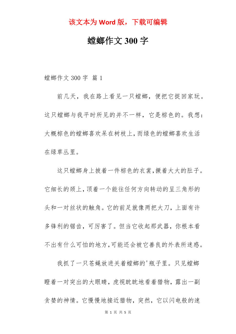 螳螂作文300字.docx_第1页