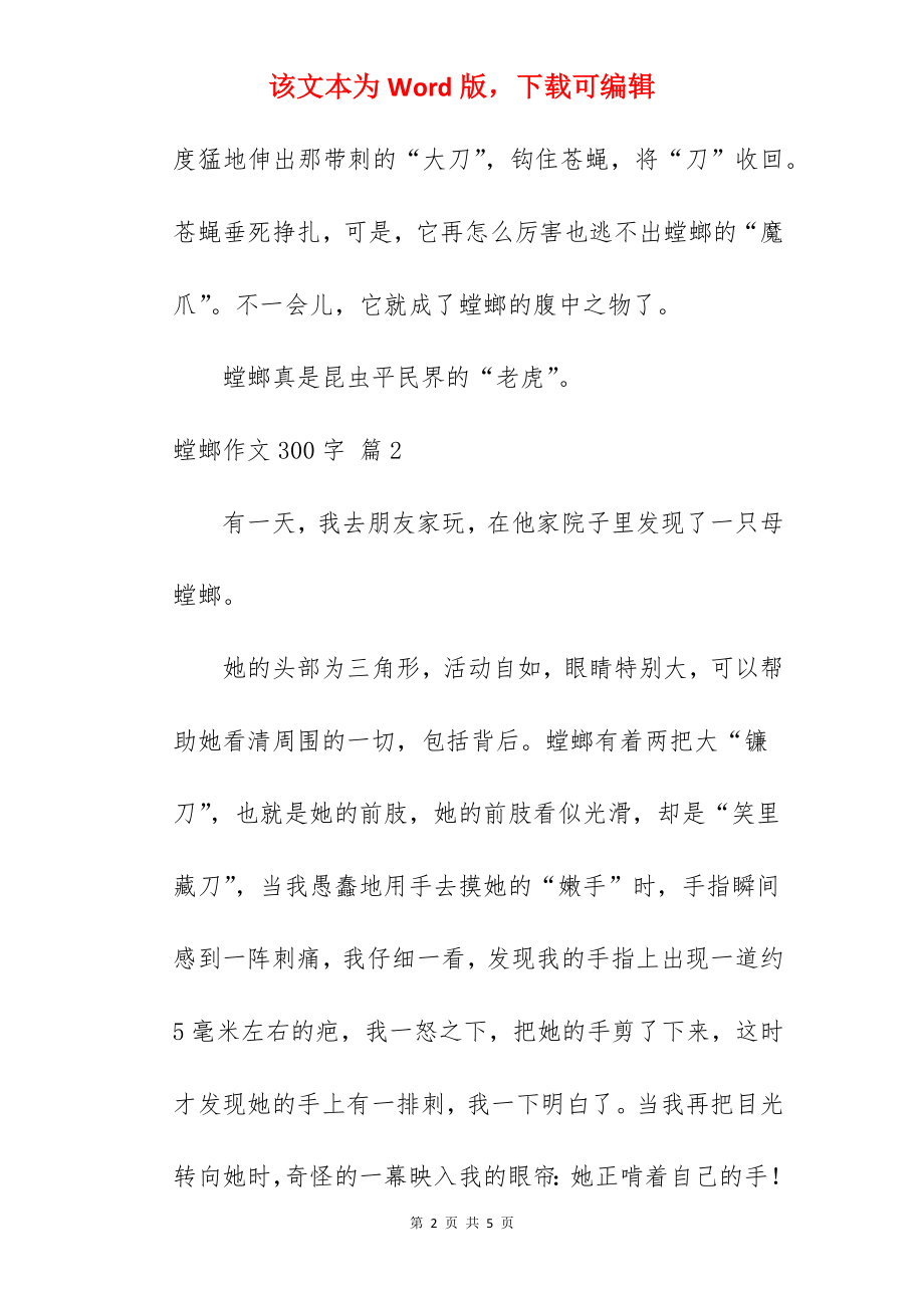 螳螂作文300字.docx_第2页