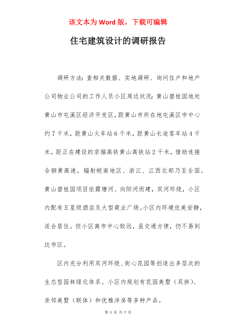 住宅建筑设计的调研报告.docx_第1页