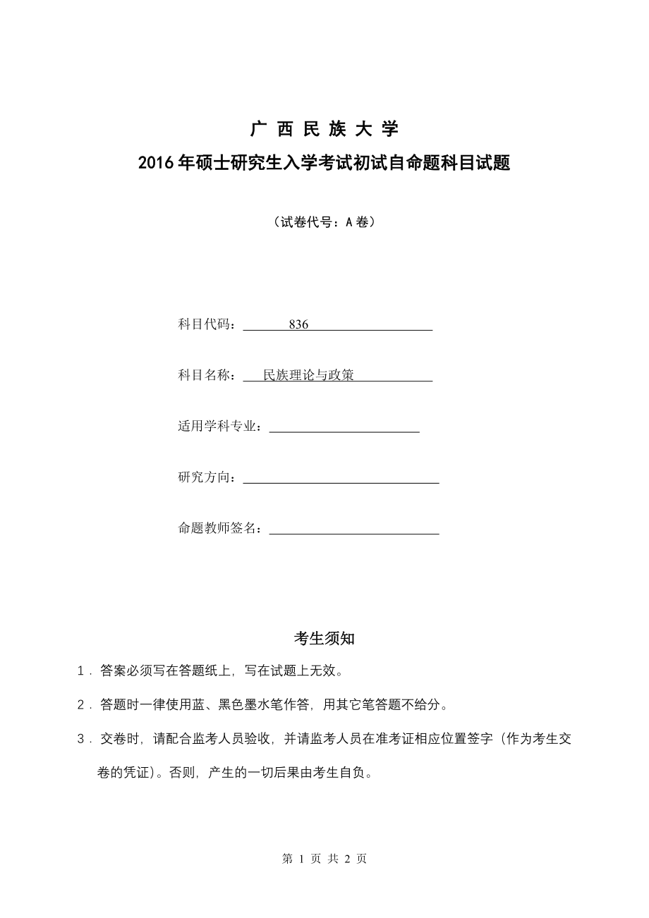 2016年广西民族大学考研专业课试题836民族理论与政策（A卷）.doc_第1页