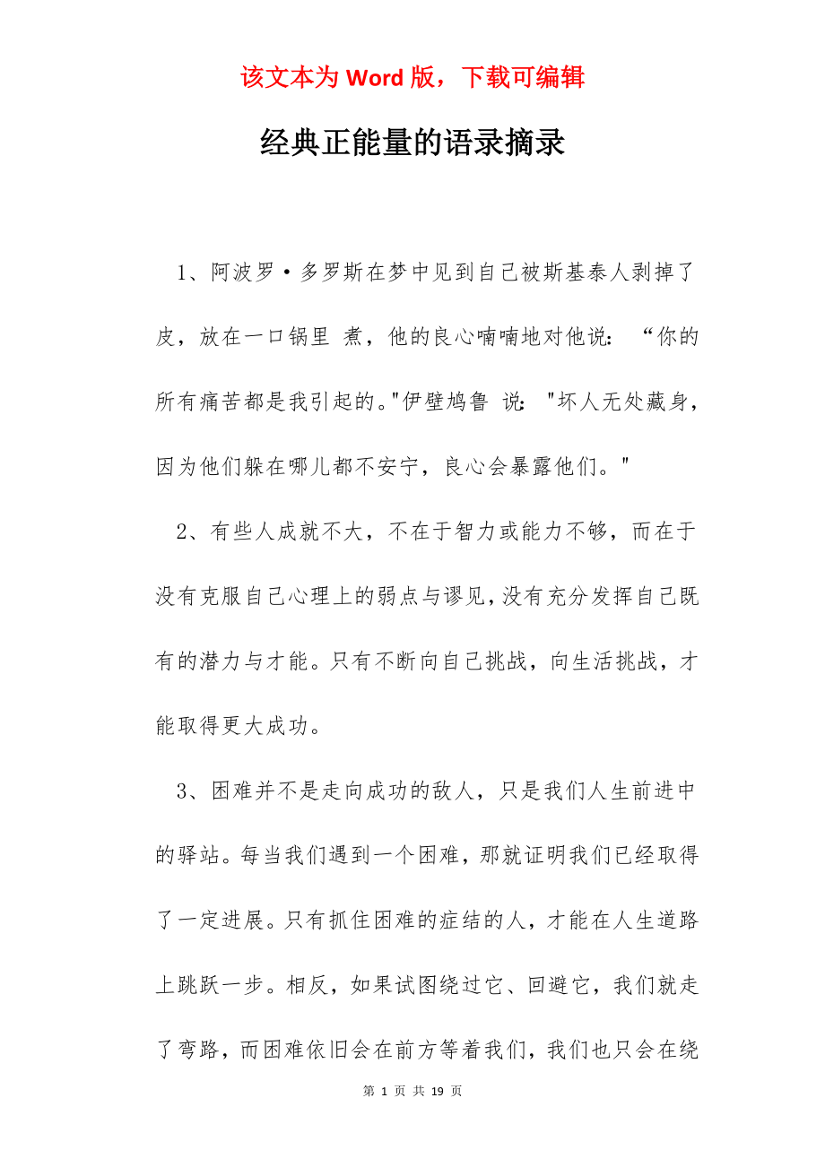 经典正能量的语录摘录.docx_第1页