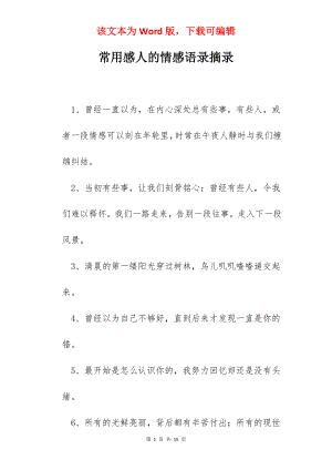 常用感人的情感语录摘录.docx