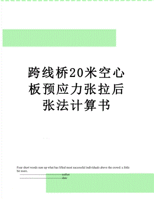 跨线桥20米空心板预应力张拉后张法计算书.doc