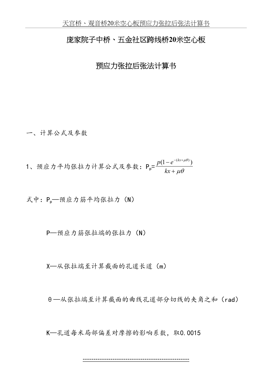 跨线桥20米空心板预应力张拉后张法计算书.doc_第2页