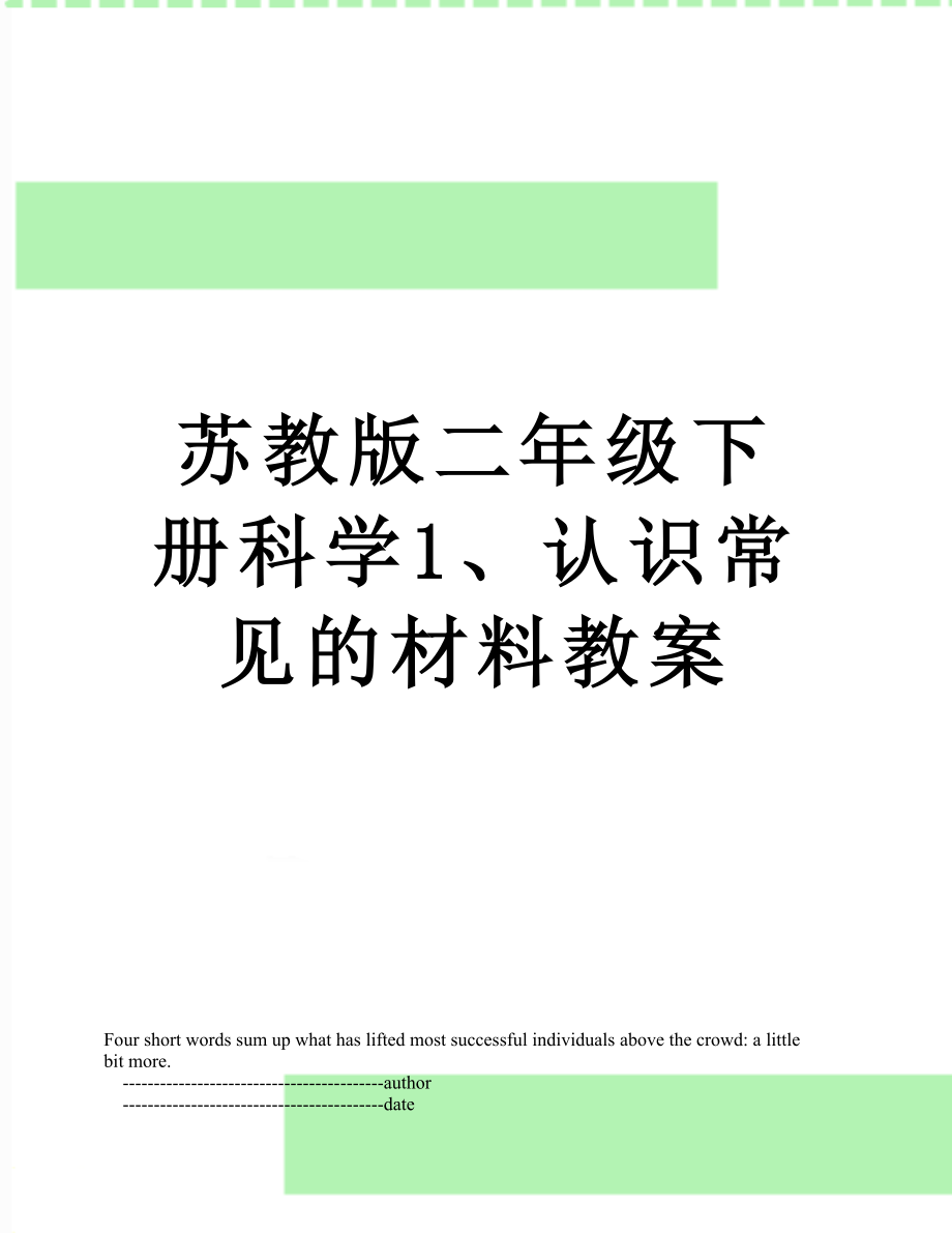 苏教版二年级下册科学1、认识常见的材料教案.doc_第1页