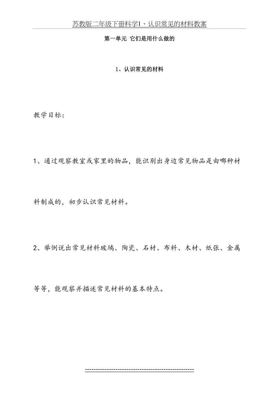 苏教版二年级下册科学1、认识常见的材料教案.doc_第2页