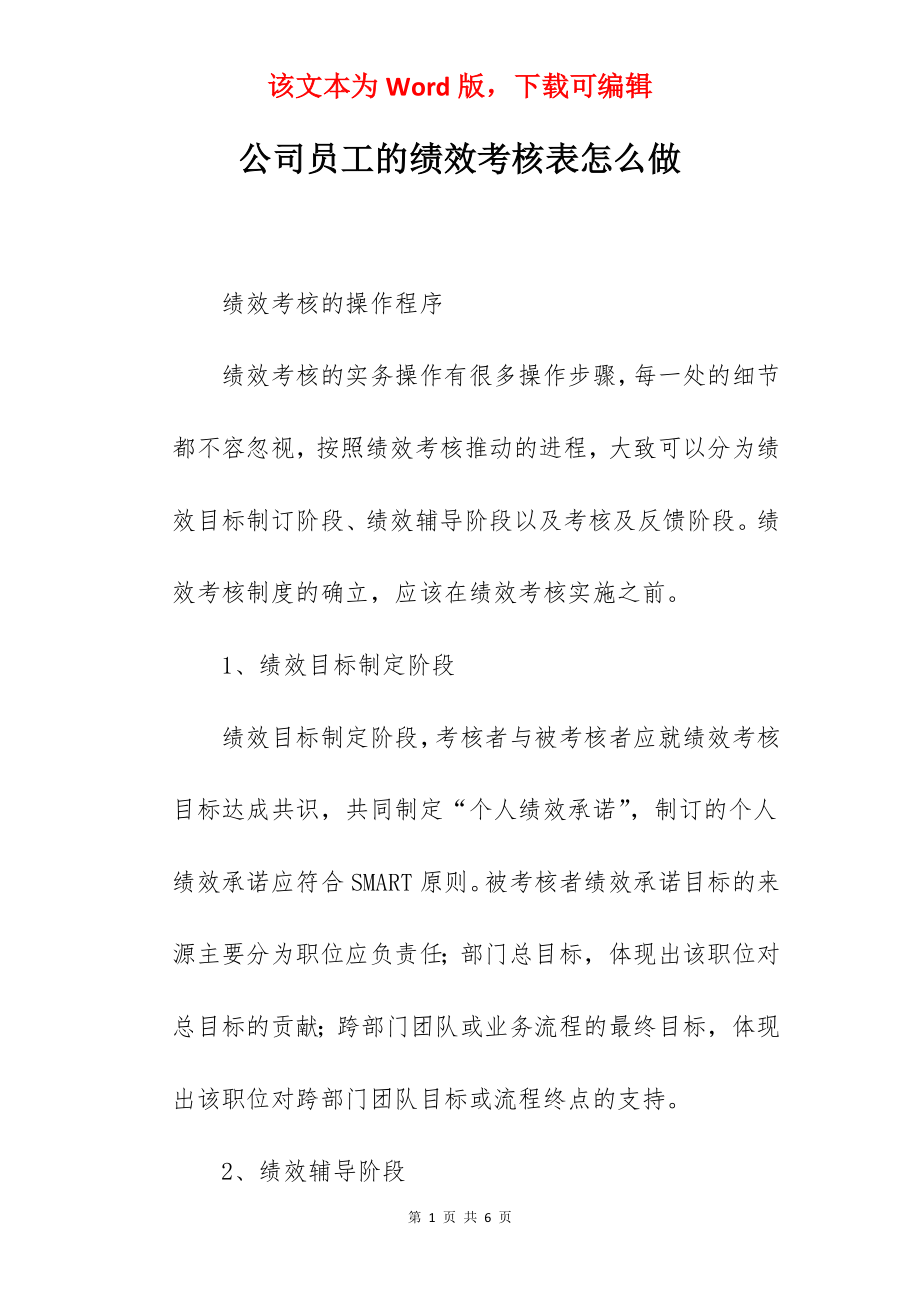 公司员工的绩效考核表怎么做.docx_第1页