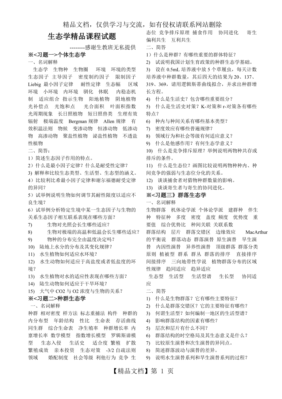 生态学复习资料汇总.doc_第1页