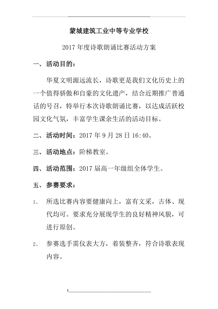 诗歌朗诵比赛活动方案.doc_第1页