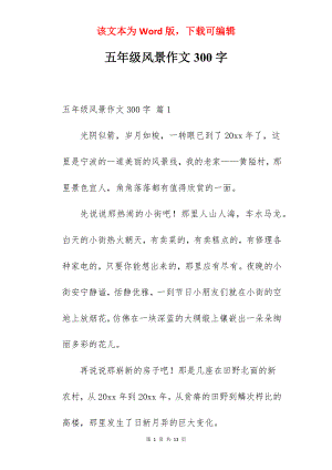 五年级风景作文300字.docx