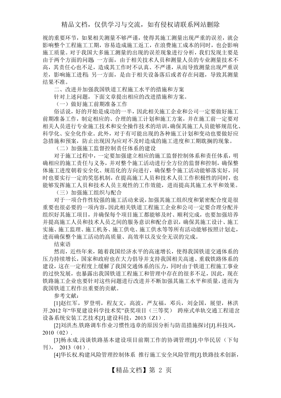 浅析铁道工程中施工存在的问题与对策.doc_第2页