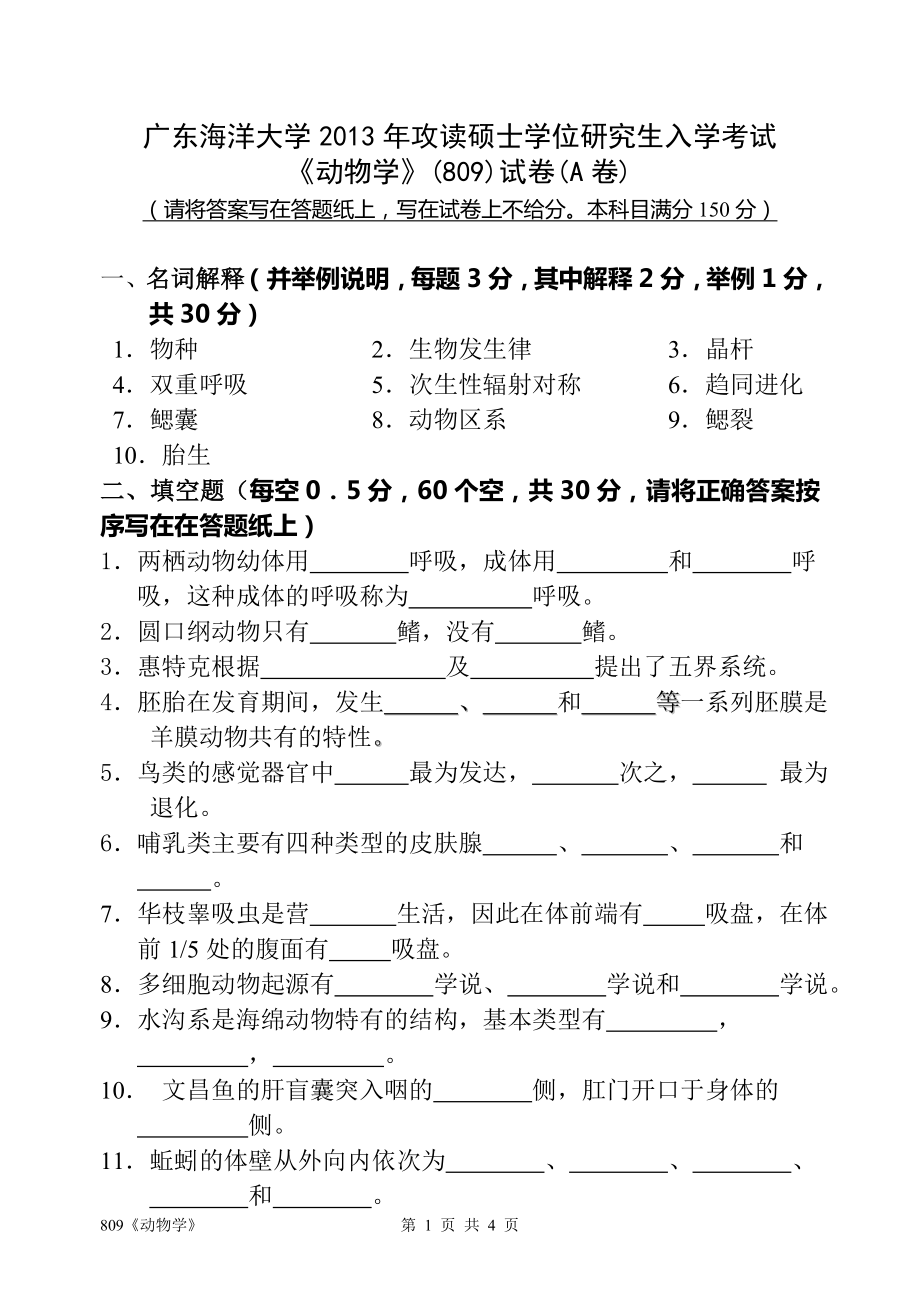 2013年广东海洋大学研究生入学考试试题809《动物学》.doc_第1页