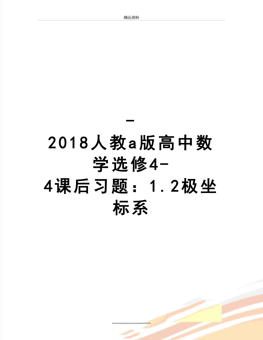 最新-人教a版高中数学选修4-4课后习题：1.2极坐标系.doc_第1页