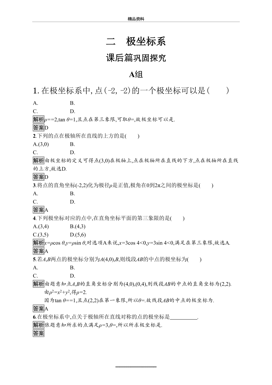 最新-人教a版高中数学选修4-4课后习题：1.2极坐标系.doc_第2页