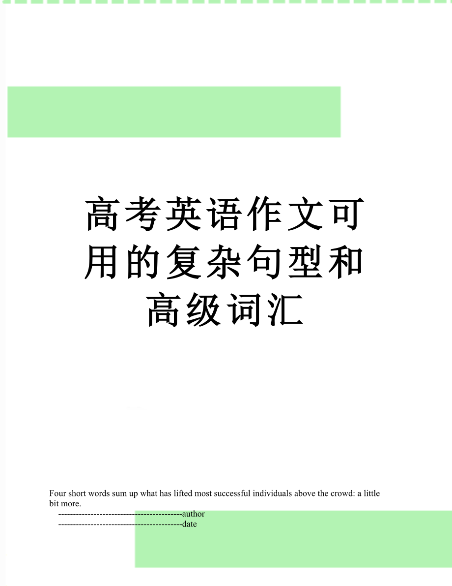 高考英语作文可用的复杂句型和高级词汇.doc_第1页