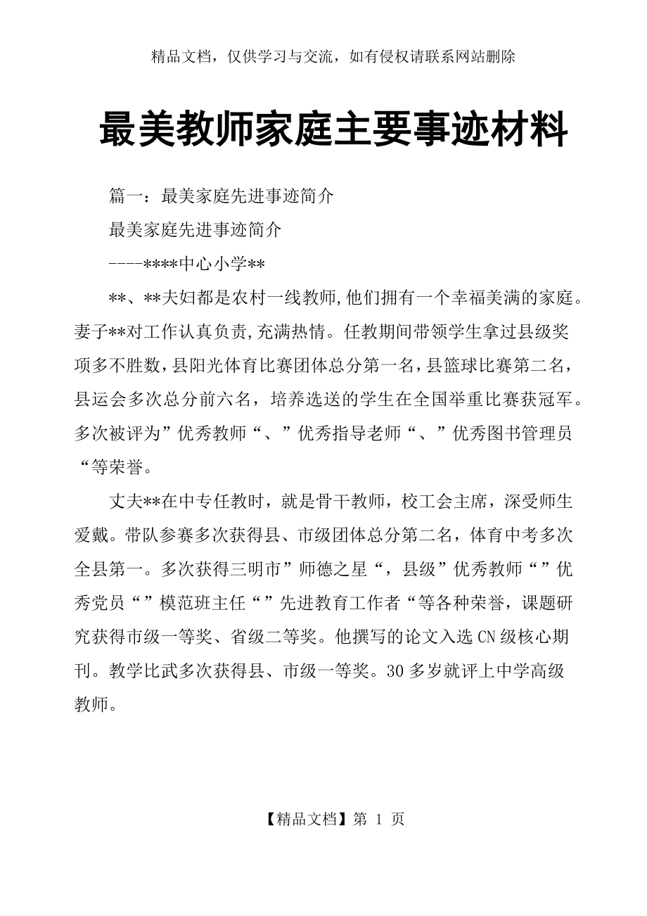 最美教师家庭主要事迹材料.docx_第1页