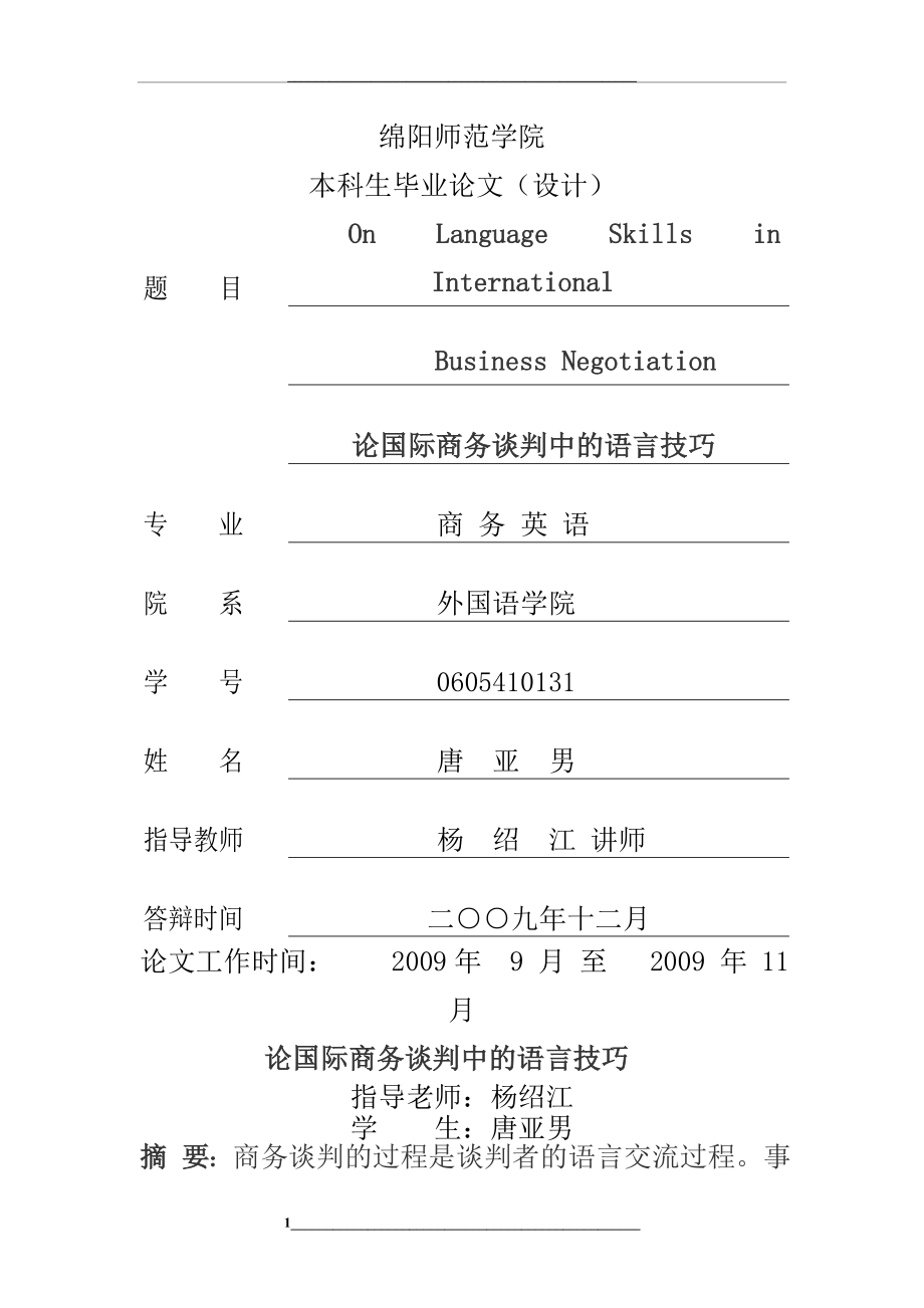 论国际商务谈判中的语言技巧.doc_第1页