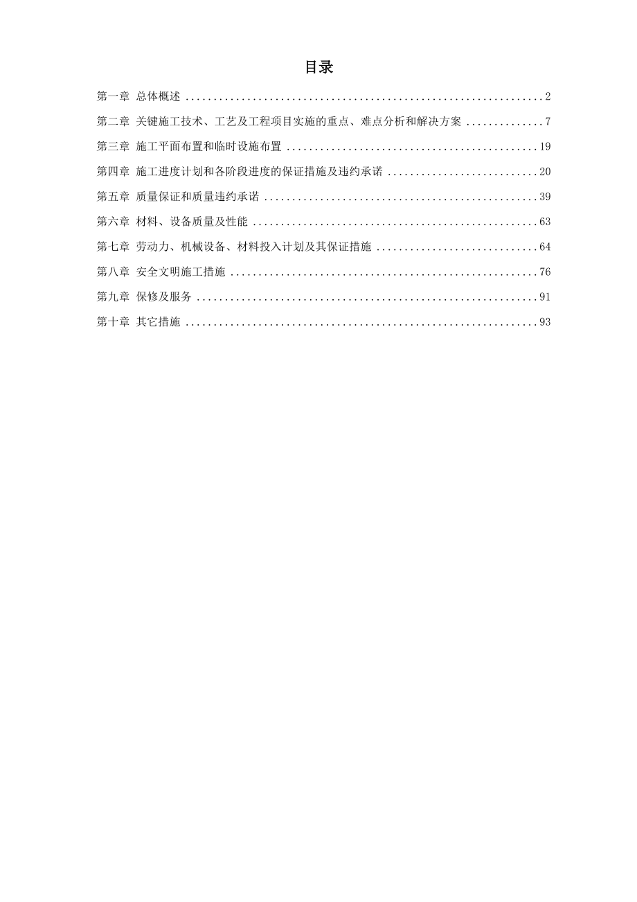 绿化施工某植物园技术标投标文件.doc_第1页