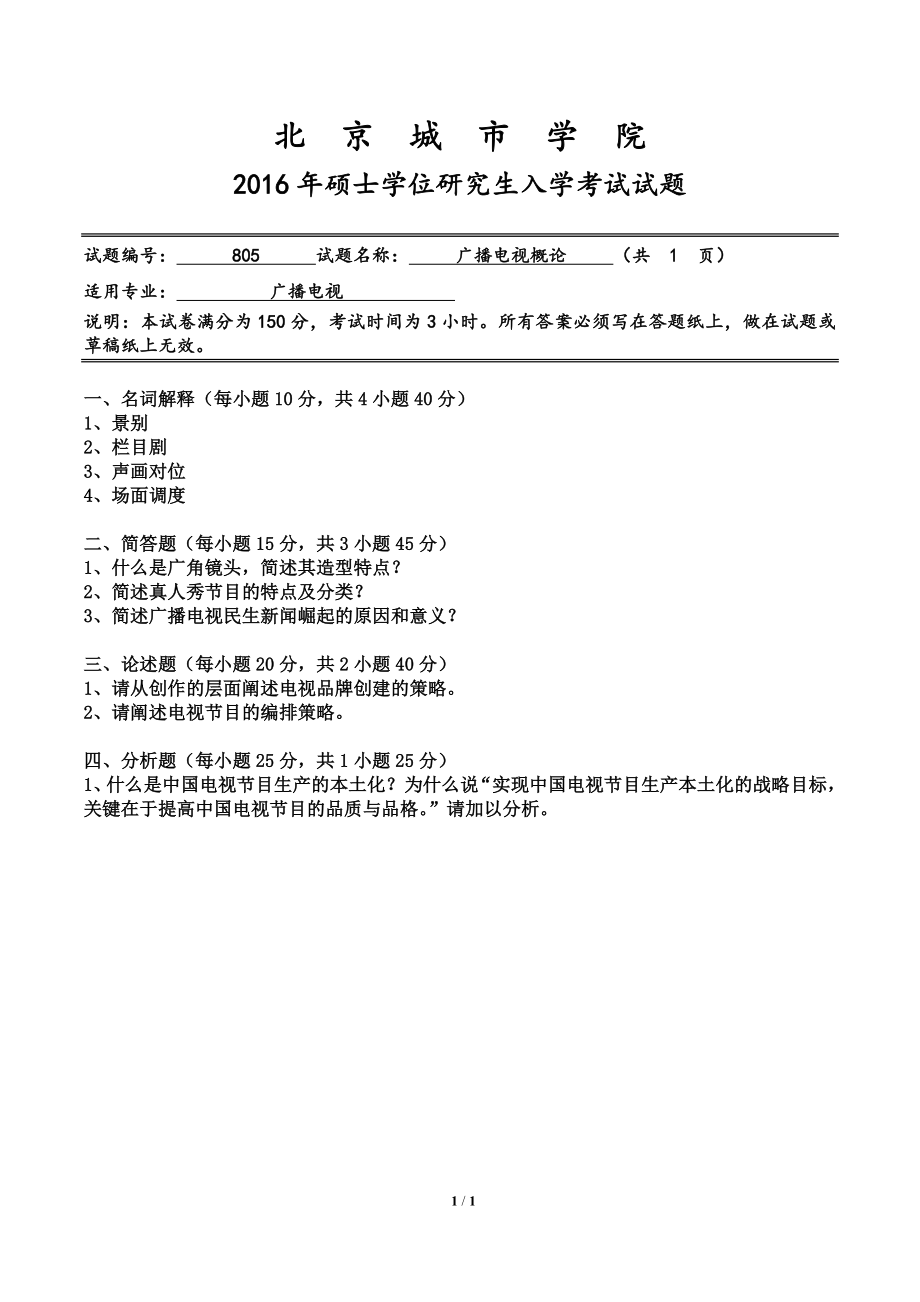 2016年北京城市学院硕士研究生入学考试初试专业课试题805广播电视概论.doc_第1页