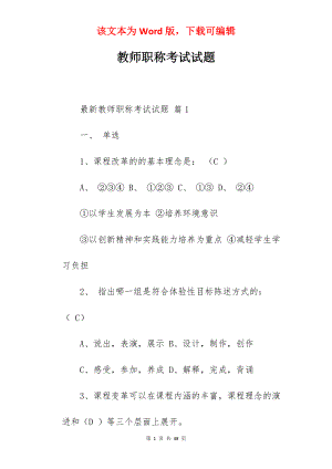 教师职称考试试题.docx