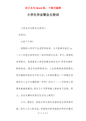 小学生毕业聚会主持词.docx