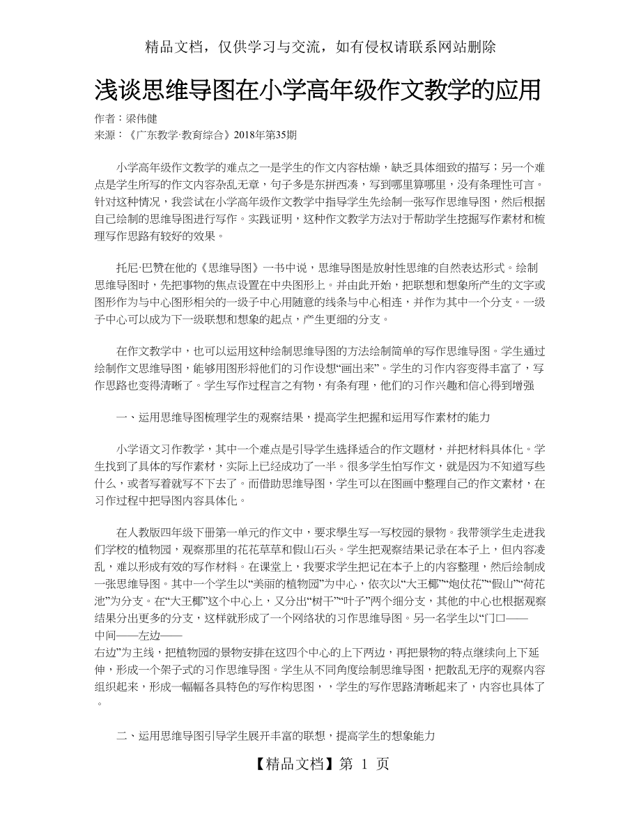 浅谈思维导图在小学高年级作文教学的应用.doc_第1页