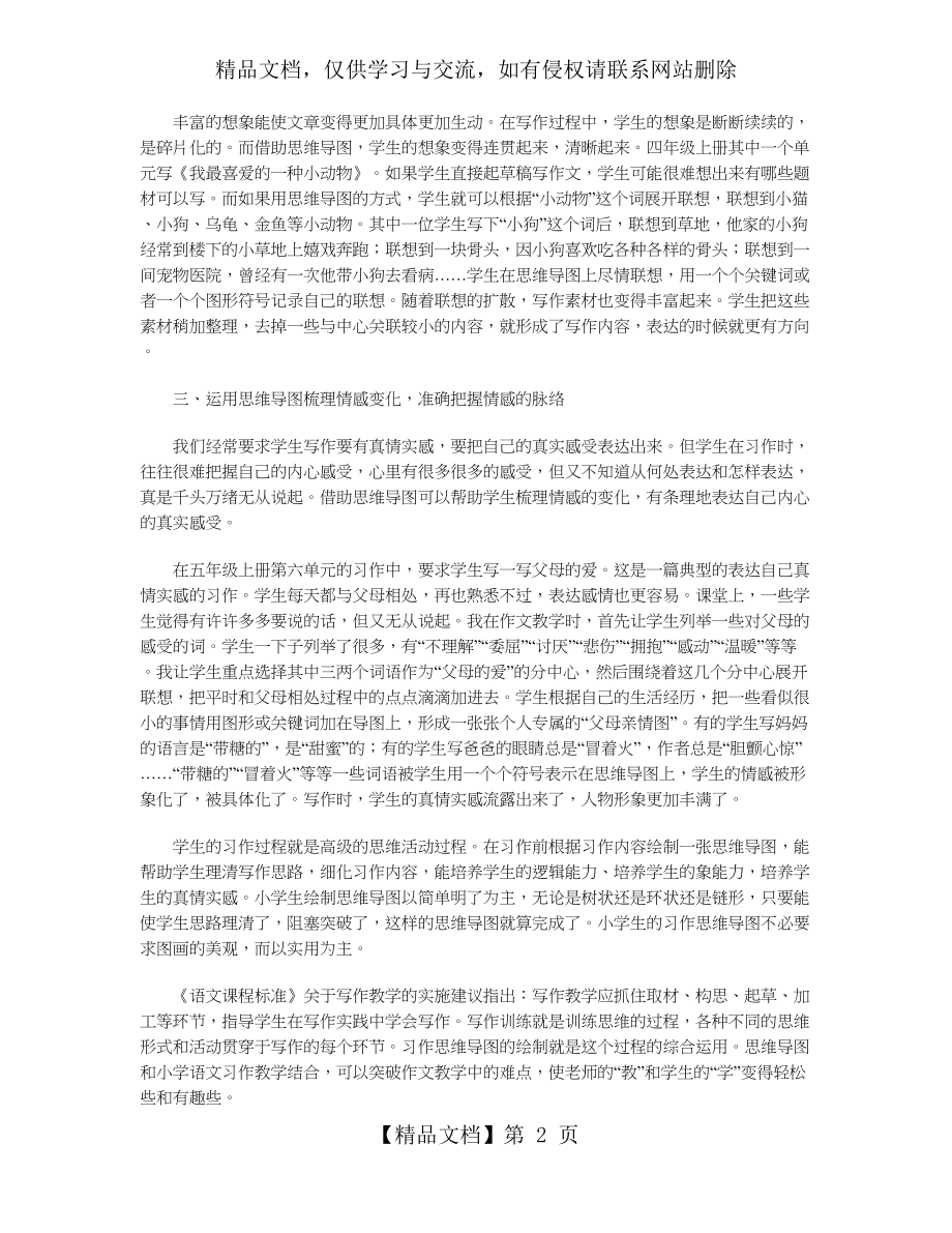 浅谈思维导图在小学高年级作文教学的应用.doc_第2页