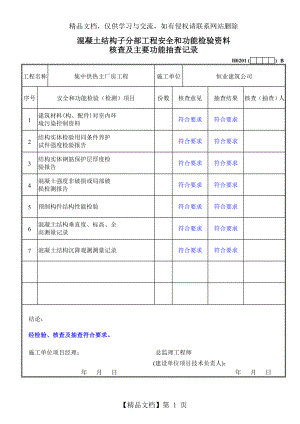 混凝土结构子分部工程安全和功能检验资料核查及主要功能抽查记录.doc