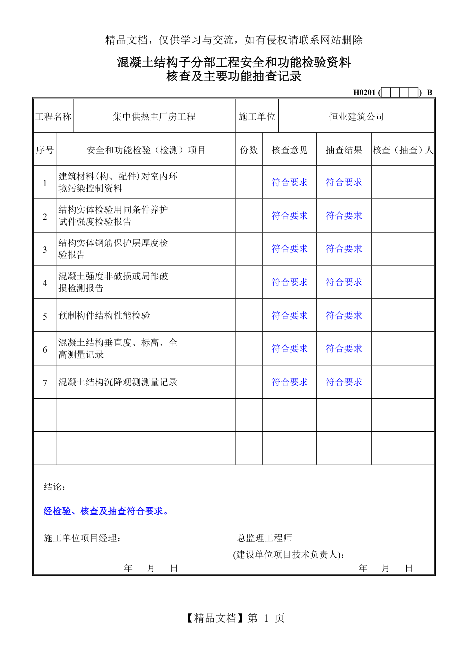 混凝土结构子分部工程安全和功能检验资料核查及主要功能抽查记录.doc_第1页