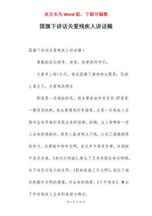 国旗下讲话关爱残疾人讲话稿.docx