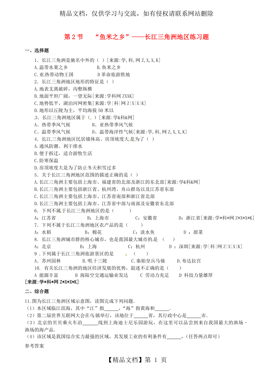 新版新人教版八年级地理下册第七章第二节“鱼米之乡”──长江三角洲地区练习.doc_第1页