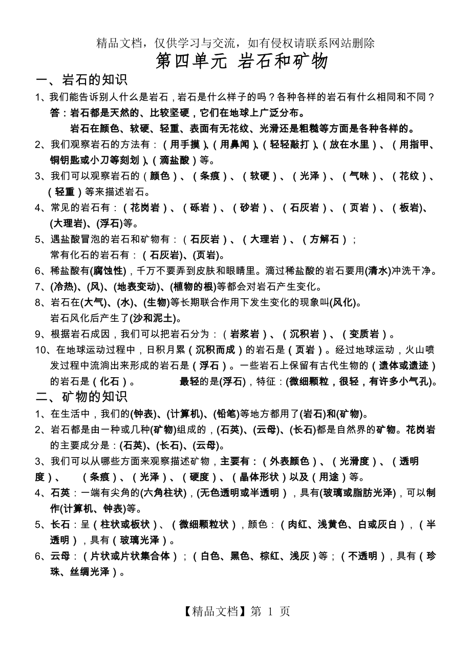 教科版四年级科学下册知识点总结-第四单元-岩石和矿物.doc_第1页