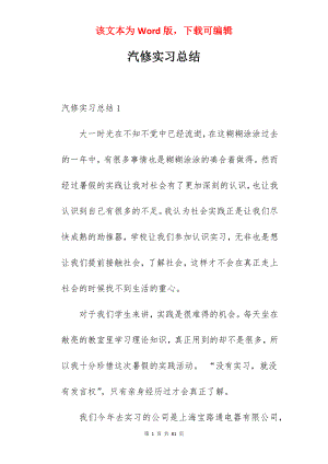 汽修实习总结_1.docx