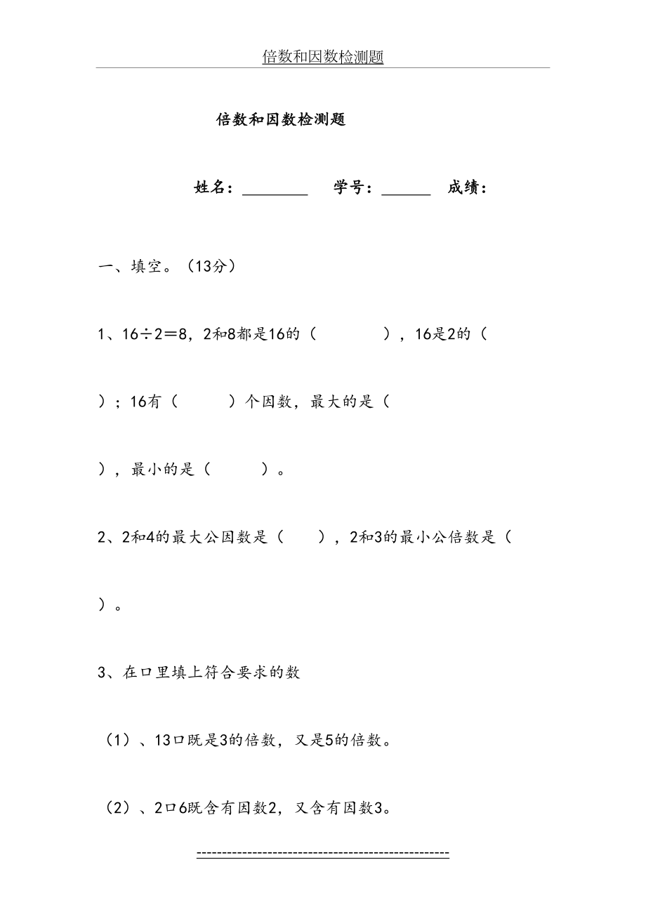 西师版五年级(下)倍数和因数检测题.doc_第2页