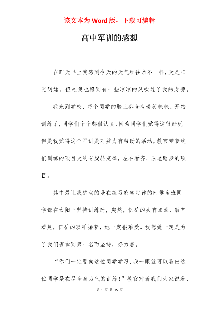 高中军训的感想.docx_第1页