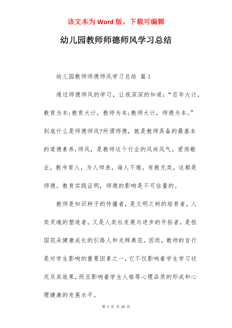 幼儿园教师师德师风学习总结.docx_第1页