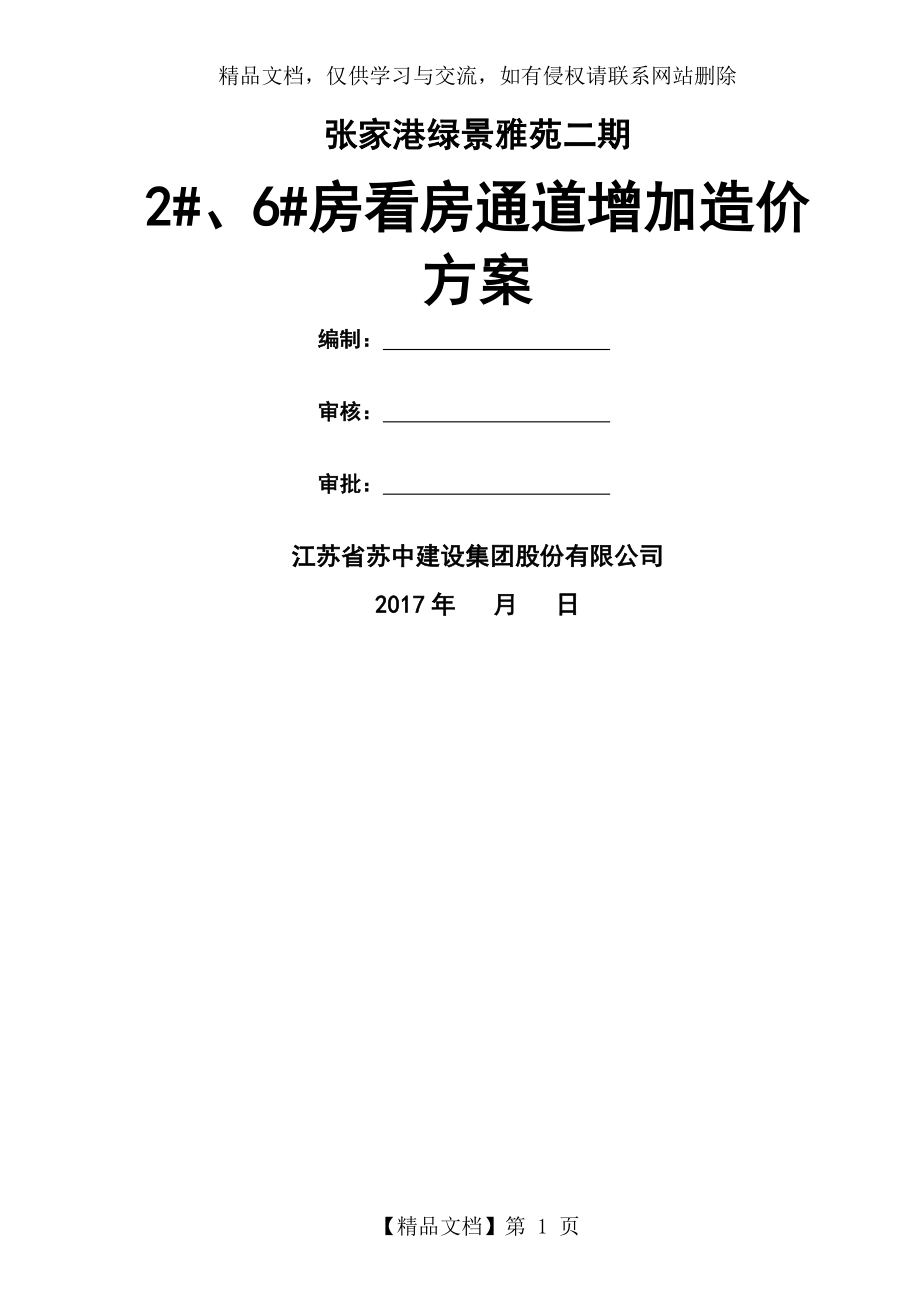 看房通道搭设施工方案.doc_第1页