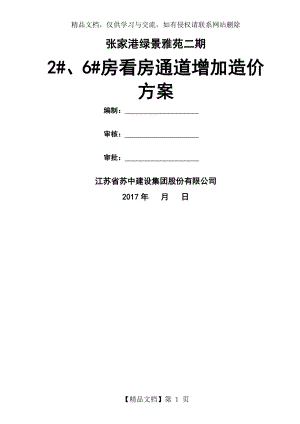 看房通道搭设施工方案.doc